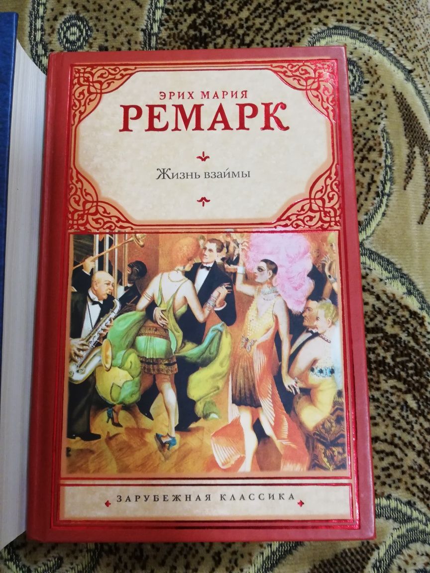 Эрих Мария Ремарк Жизнь взаймы