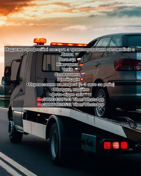Послуги евакуатора. Перевезення автомобілів з Європи в Україну