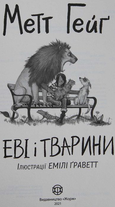 Книга Метт Гейг Еві і тварини.