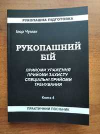 Рукопашний бій / вивчення, тренування