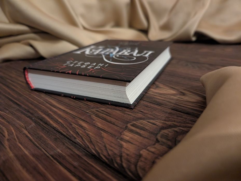 Книга каравал Стефані Ґарбер