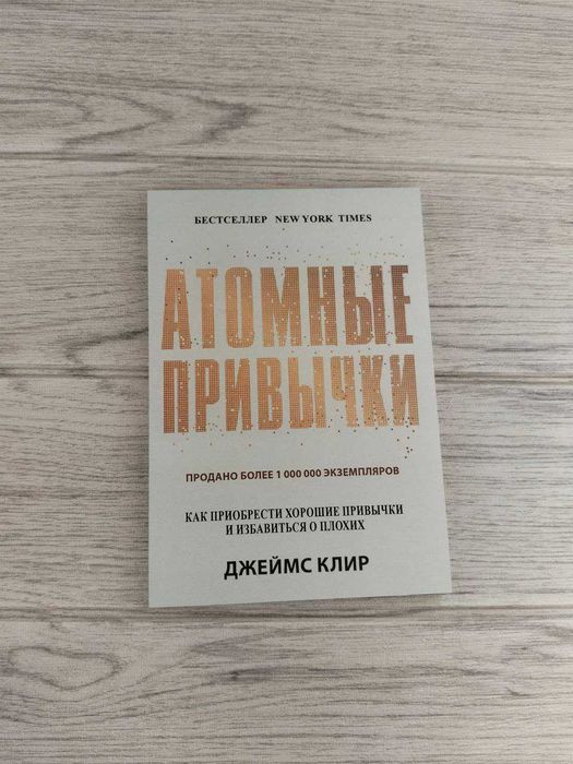 Атомные привычки/Атомні звички Джеймс Клир