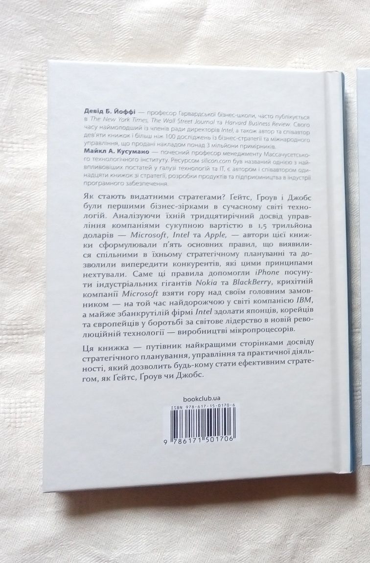 Стратегії геніїв. П'ять найважливіших уроків від Білла Ґейтса,