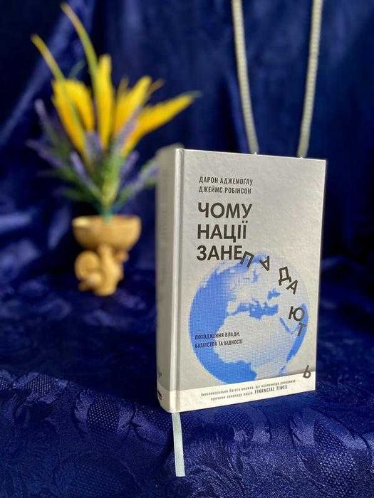 2022! Чому нації занепадають Аджемоґлу Робінсон історія геополітика