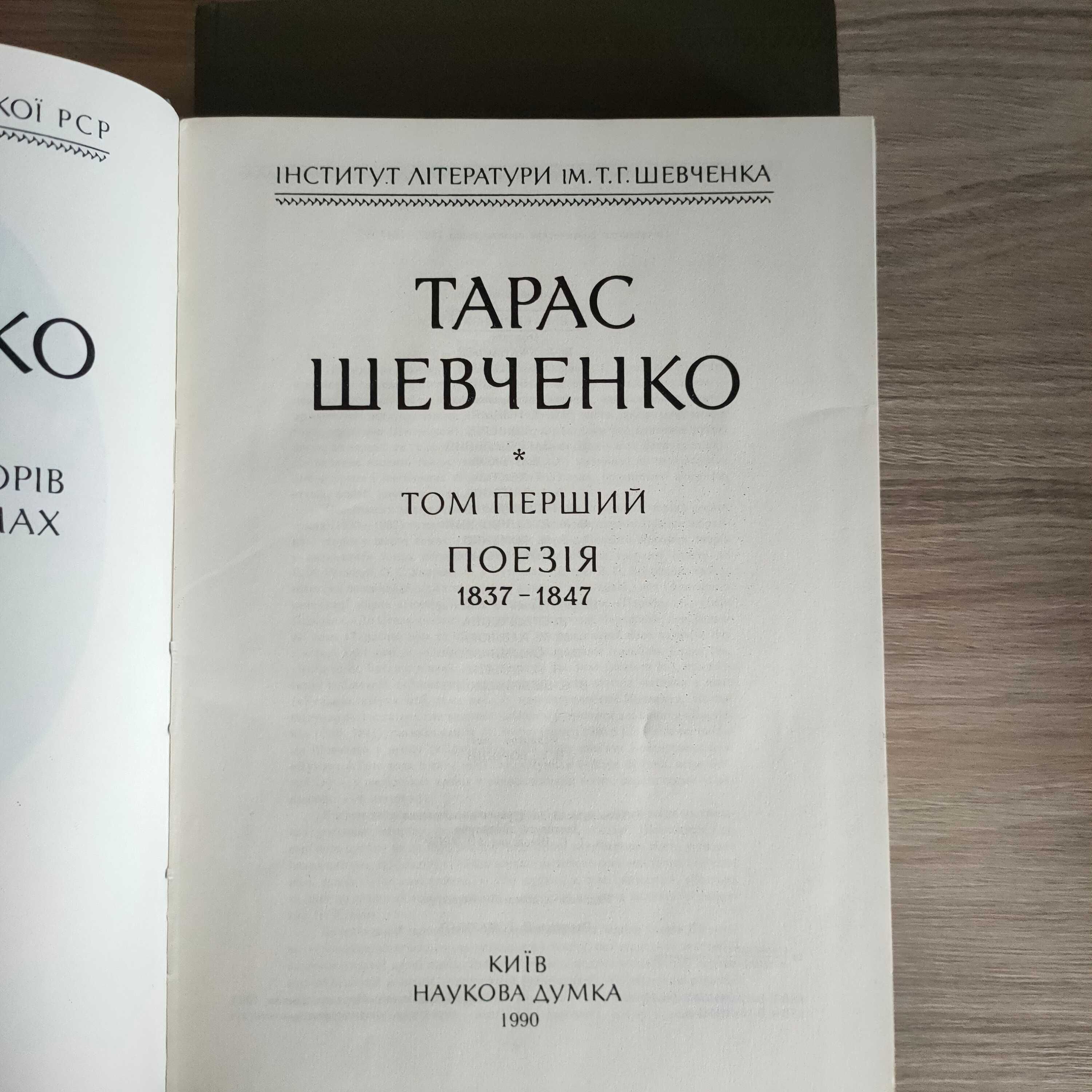 Тарас Шевченко.Том 1, 2,3 ( З повного зібрання творів )