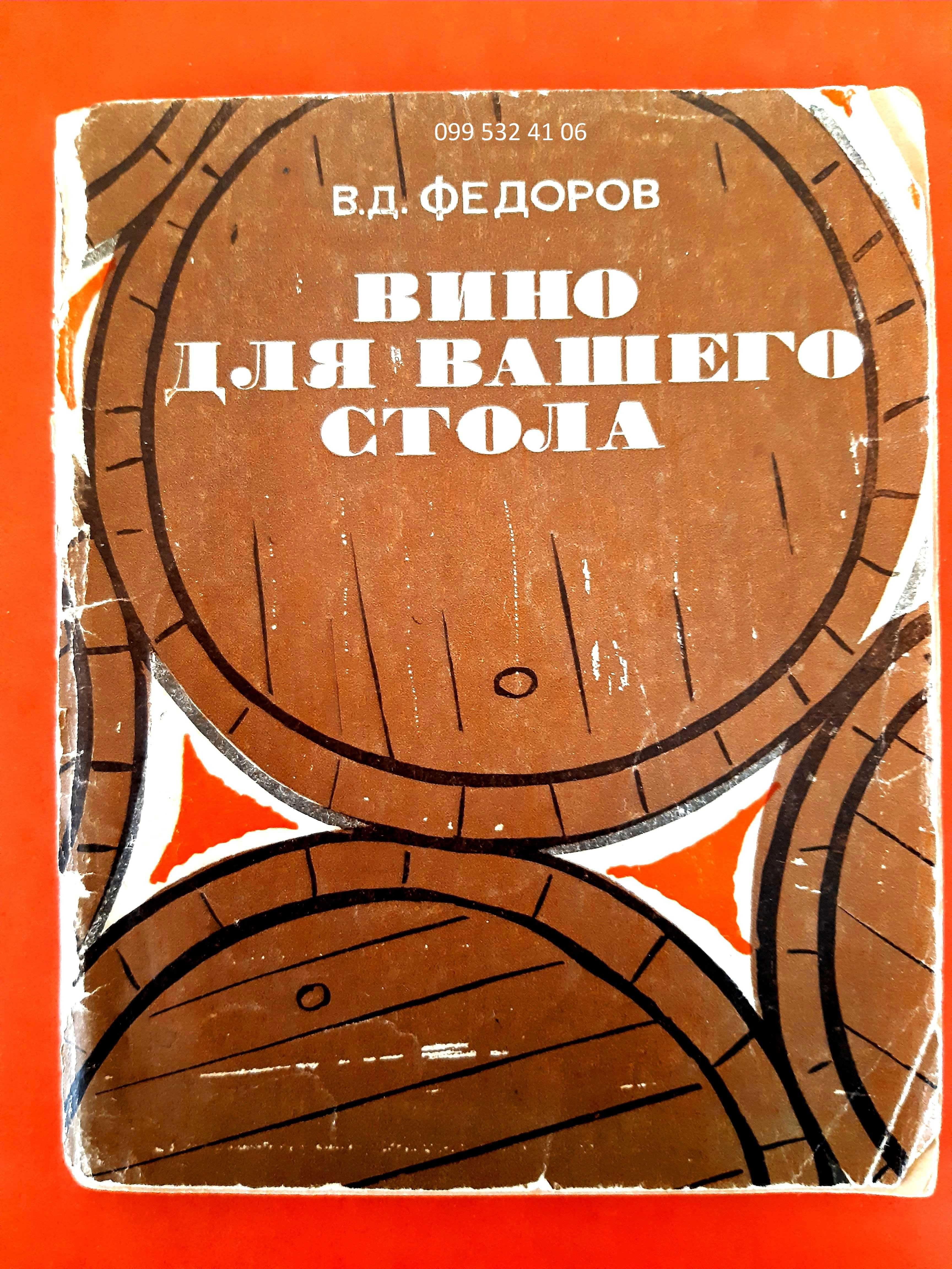 Вино для вашего стола. Издание 1969 г.