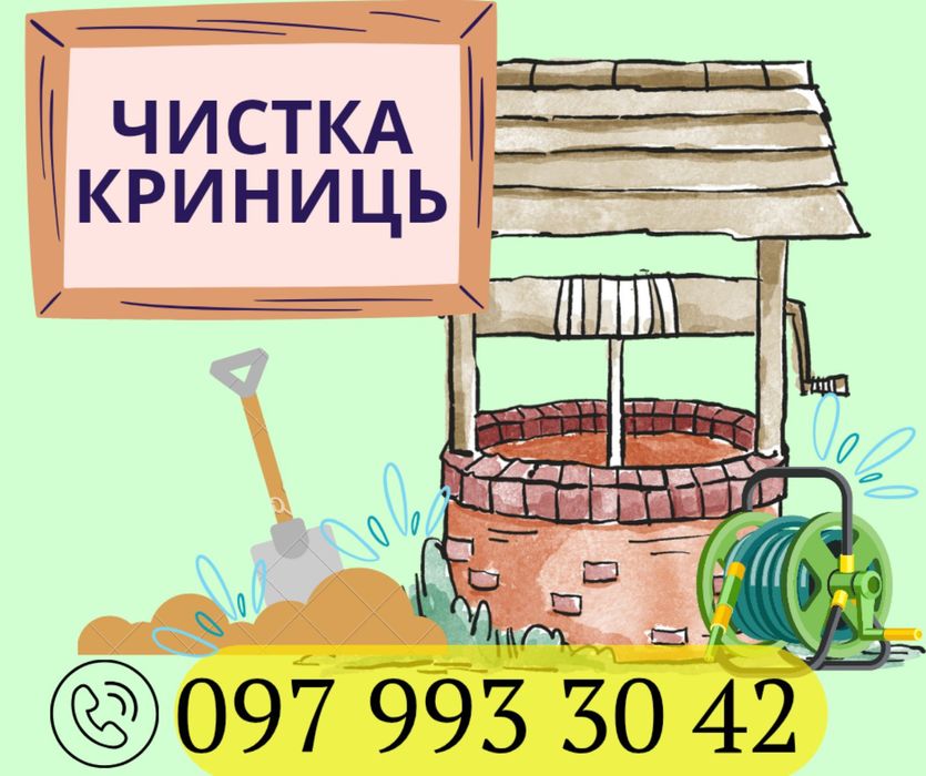 Чистка криниць. Копання каналізації