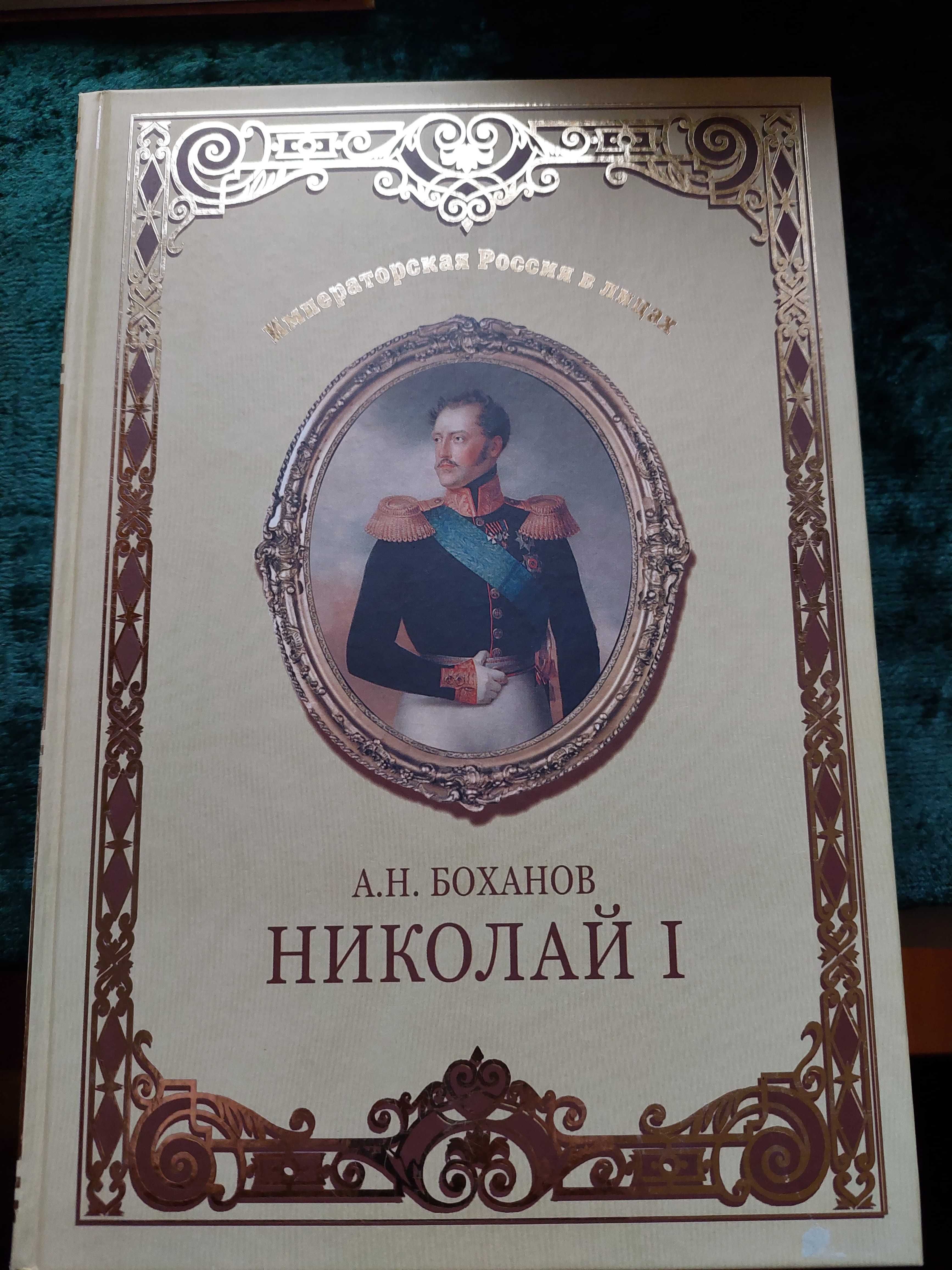 Продаю книги А.Боханов