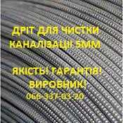 Дріт для прочищення каналізації, дріт для чищення труб 5мм