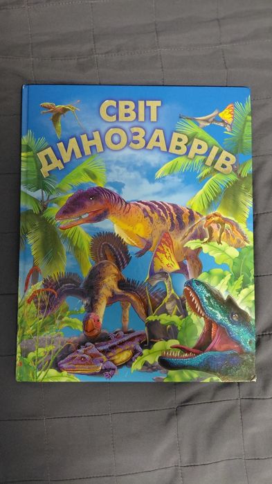 Книга дитяча світ динозаврів