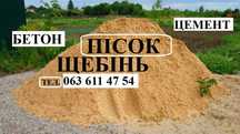Пісок Щебінь Відсів Бетон Щебень Чорнозем Отсев Песок Дешево Чернигов