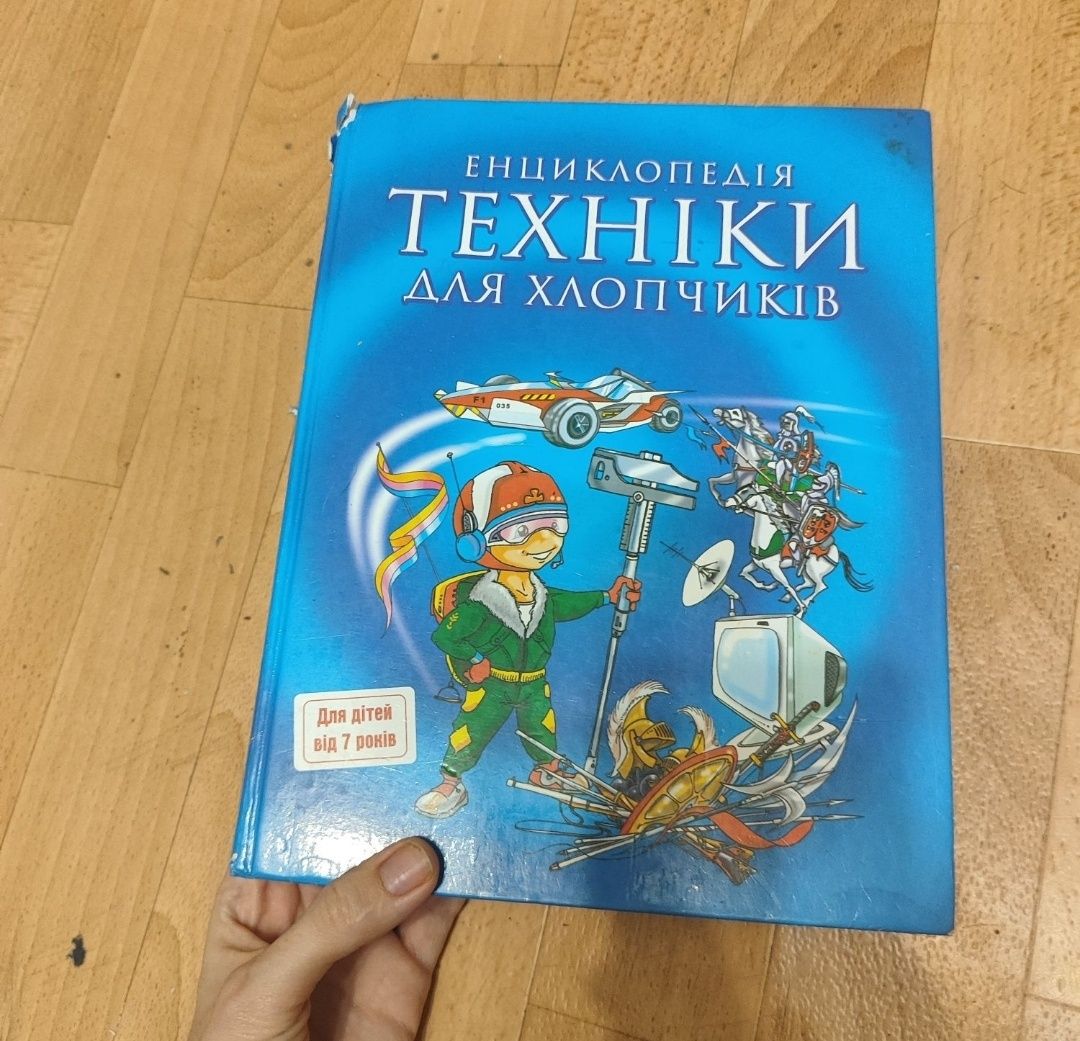 Енциклопедія для хлопчиків. Енциклопедія для дітей.