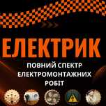 Електрик - Якісні послуги електромонтажних робіт