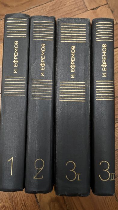 Иван Ефремов. Собрание сочинений в 3-х томах (4 книги), 1975