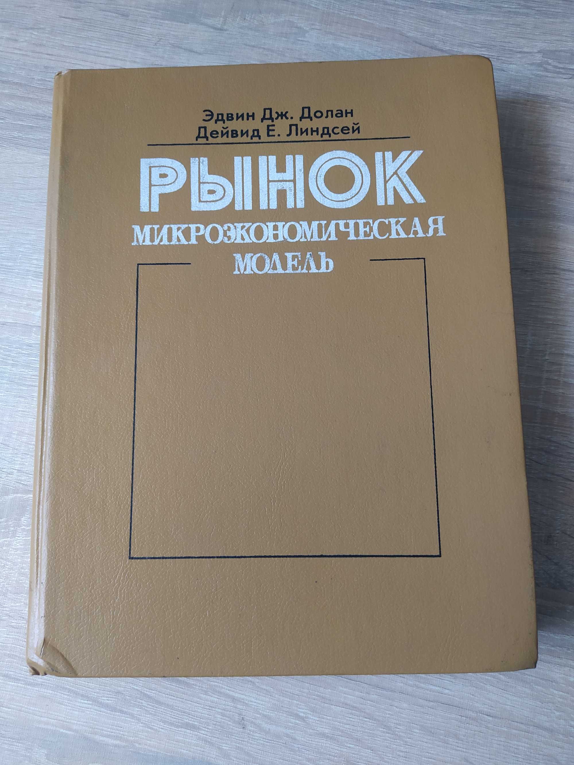 Эдвин Дж. Долан, Дейвид Е. Линдсей.
Рынок: Микроэкономическая модель.