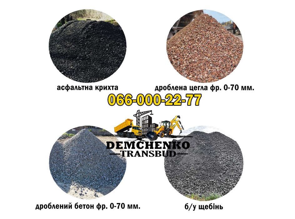 Вторинний щебінь 0-70 мм, б/у асфальт, щебінь, бій цегли, бетону,
