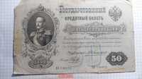 Banknot 50 rubli 1899r.