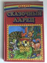 « Сказочный ларец» народные сказки ,2005 г.