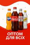 Кока-Кола Оптом для всіх Coca-Cola