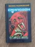 Феликс Разумовский "Смилодон"