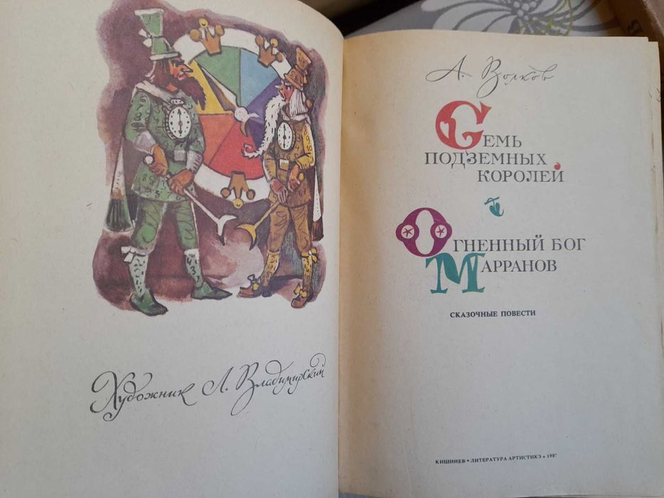 А. Волков Волшебник Изумрудного города сказки приключения фантастика