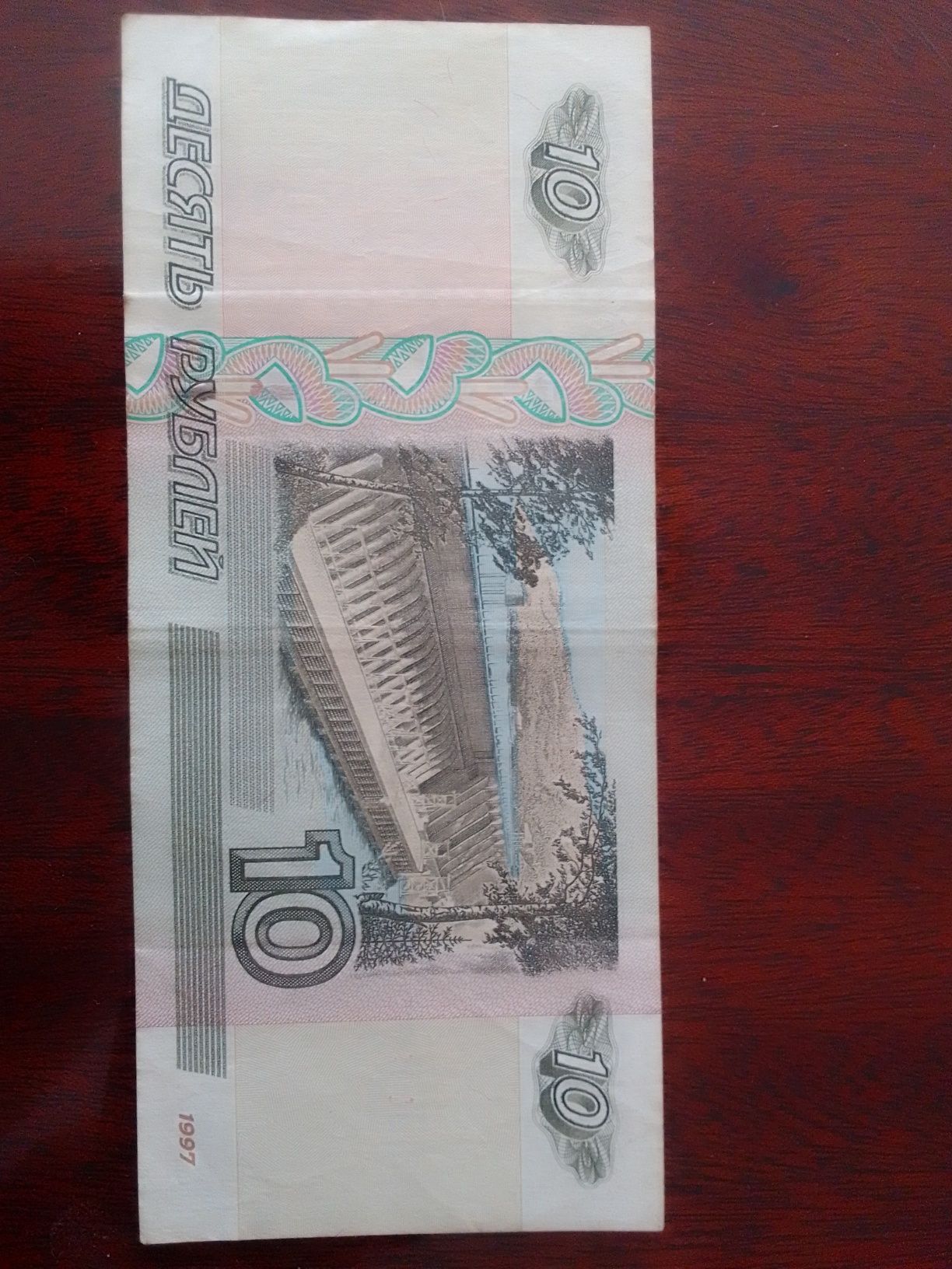 10 рублей 1997 року