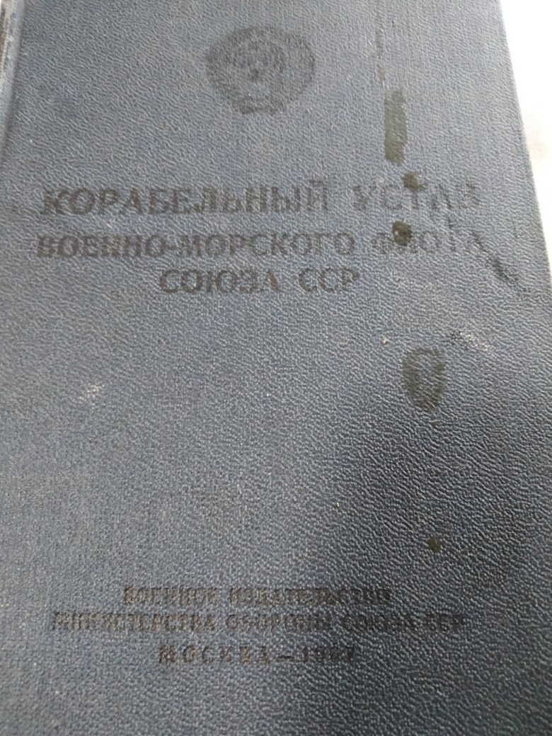 Продам корабельный устав ВМФ союза  Сср