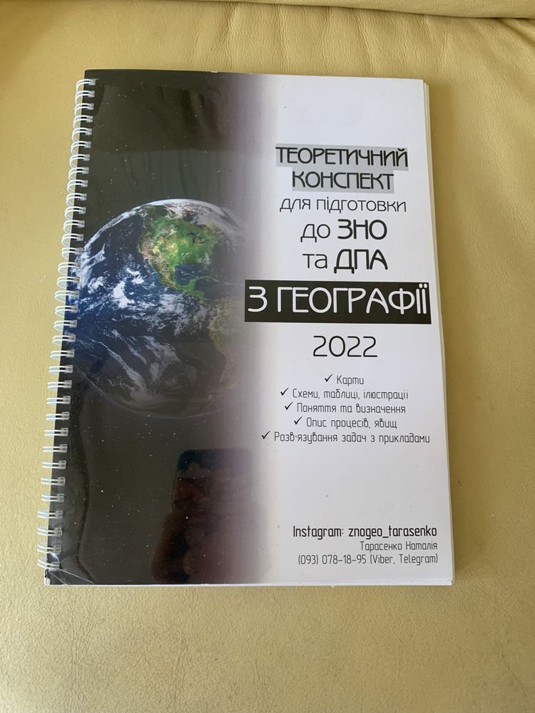 Комплексна підготовка до ЗНО з географії