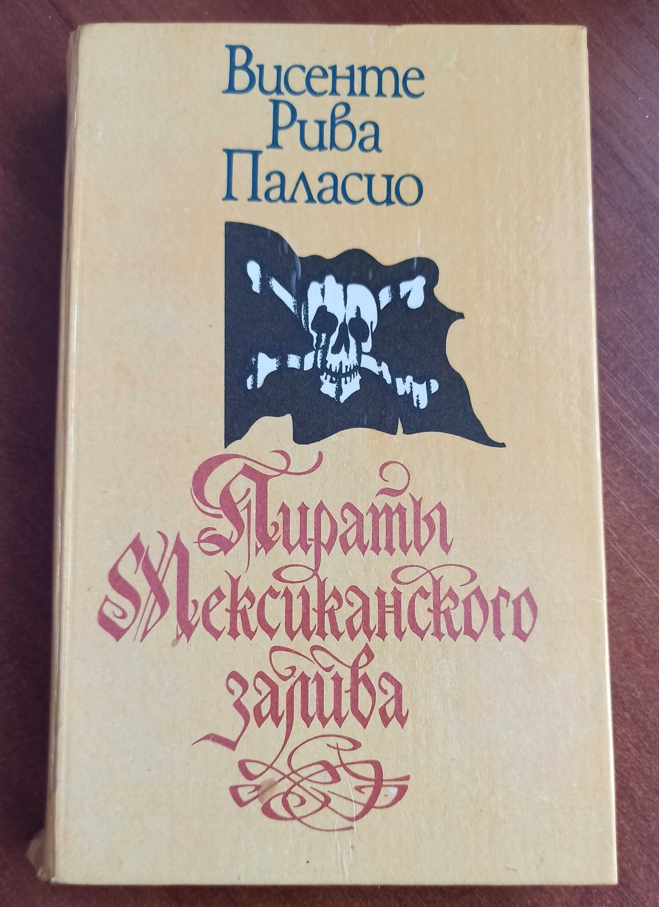 Висенте Рива Паласио "Пираты Мексиканского залива"