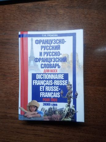 Громова Т.Н. Французско-русский и русско-французский словарь 39000слов