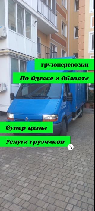 Перевозки Вещей. Квартирные.Офисные. Перевозка мебели. Грузчики.