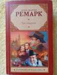 Эрих Мария Ремарк "Три товарища"