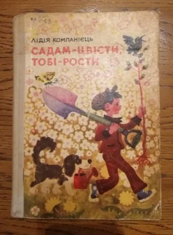 Лідія Компанієць. Садам - цвісти, тобі - рости