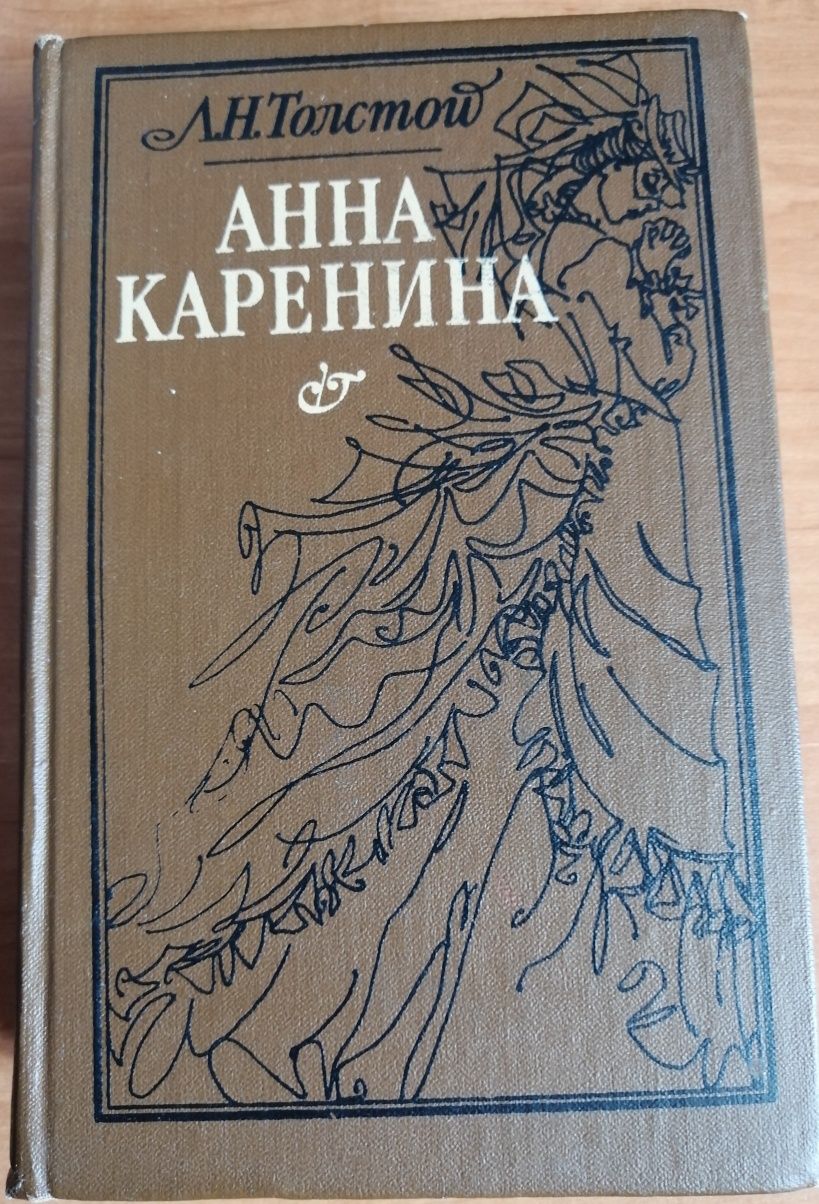 Л. Н. Толстой "Анна Каренина"