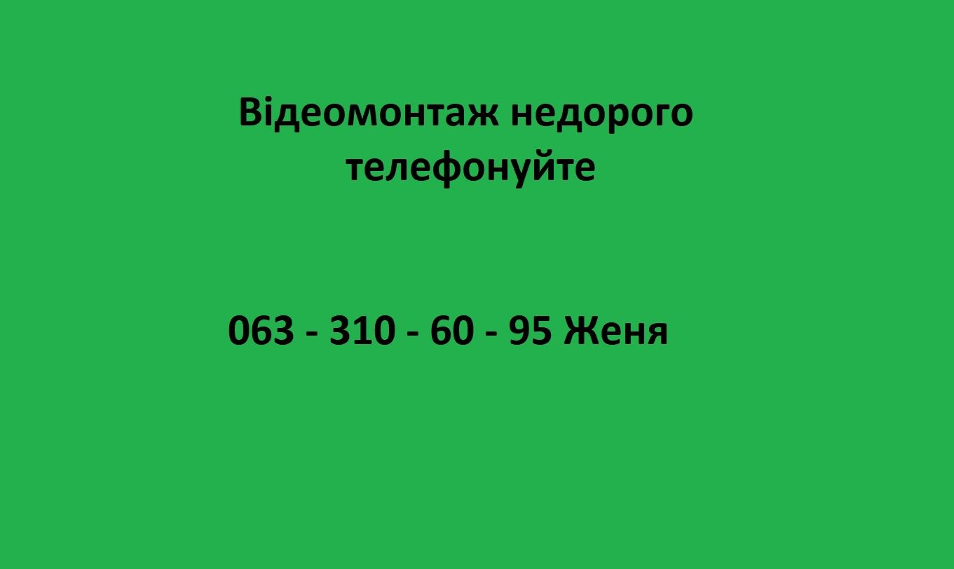 Відеомонтаж. Редагування відео не дорого