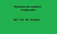 Відеомонтаж. Редагування відео не дорого