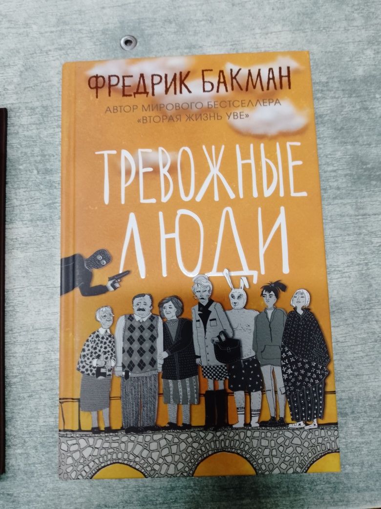 Фредрик Бакман Вторая жизнь Уве . Тревожние люди.Здесь била Брит Мари.