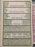 Памятники литературы древней Руси