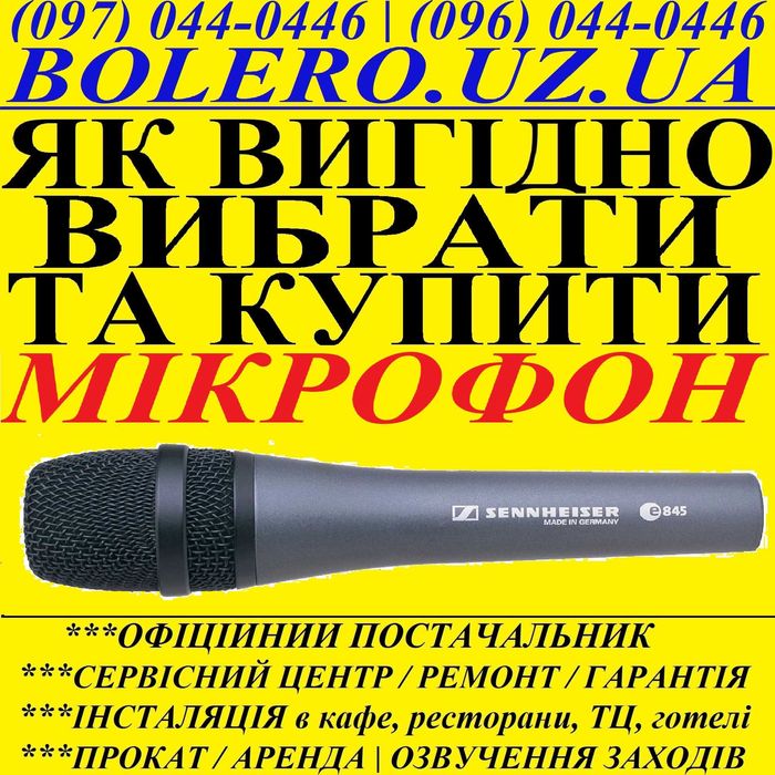 МІКРОФОН для дома та заходів! Як вигідно обрати? Привезли з НІМЕЧЧИНИ