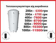 ⁉️Sunway⁉️1000л Буферна ємність теплоаккумулятор буферная емкость