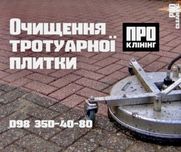 Очищення Тротуарної Плитки клінінг прибирання будинків територій Київ