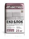 Клей для газоблока Мастер «Еко Блок» 25кг.