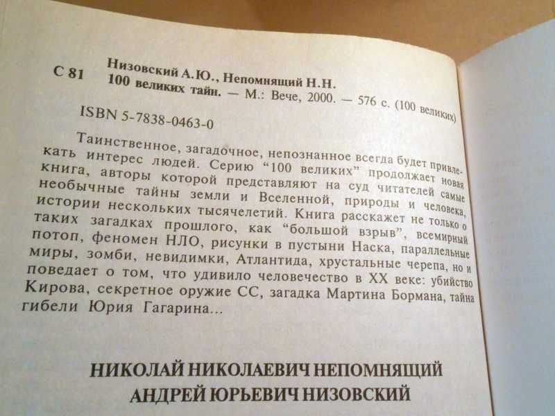 100 великих тайн. (100 великих)