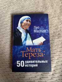 Книга Мать Тереза: 50 удивительных историй (Лео Масбург