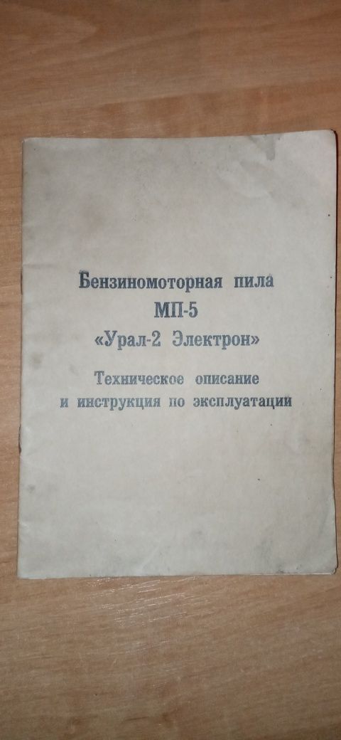 Інструкція з експлуатації бензопили МП-5 "Урал-2 Електрон".