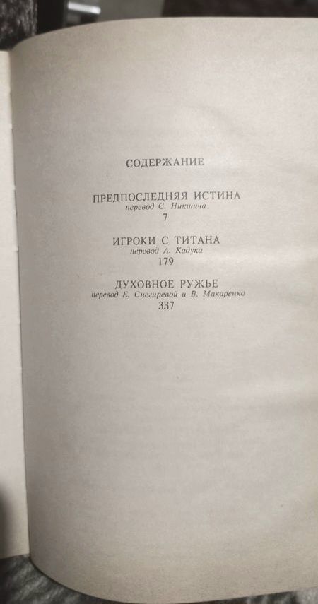 Филип К. Дик - Предпоследняя истина, Игроки с Титана, Духовное ружье.