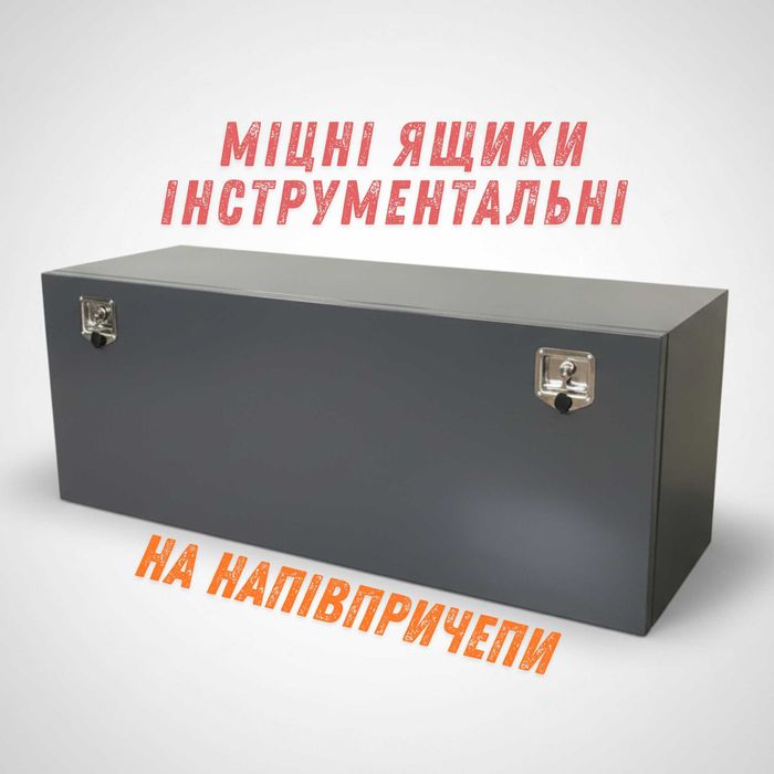 Інструментальний ящик на фуру 1350-530-500 мм. (DAF, MAN, Scania)