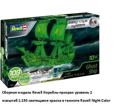 Сборная модель Revell Корабль-призрак, светящаяся краска в темноте