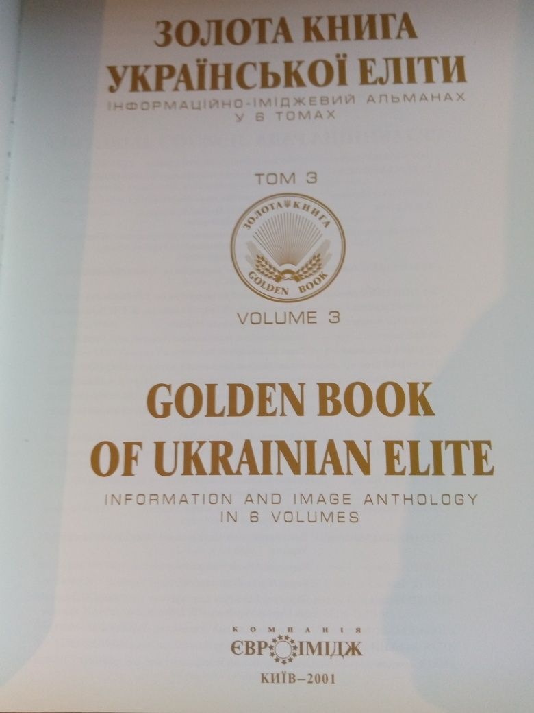 Набор с 6 томов "Золота книга української еліти"