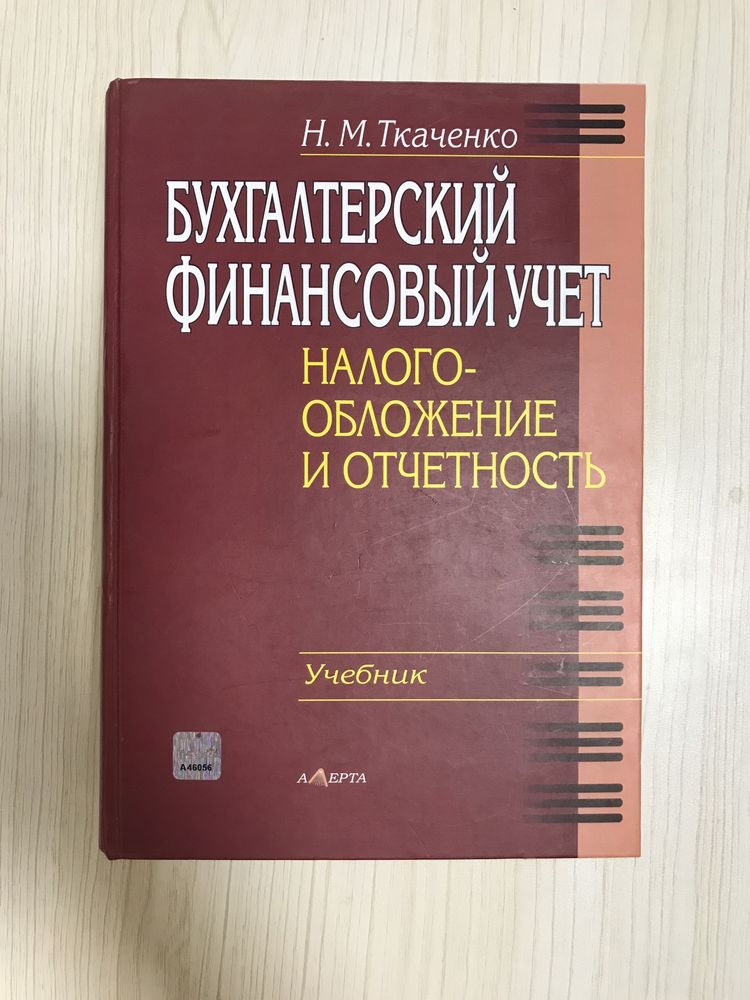 Бухгалтерский финансовый учет - Ткаченко Н.М.